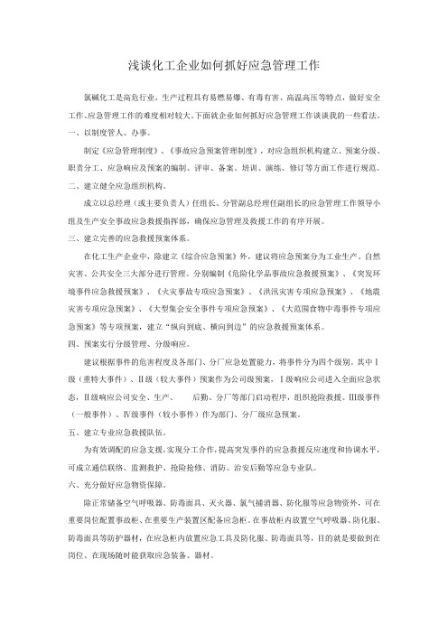 浅谈化工企业如何抓好应急管理工作