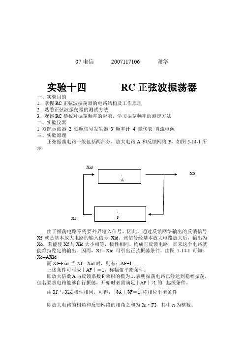 实验十四  RC正弦波振荡器