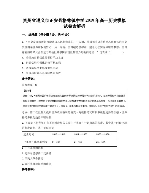 贵州省遵义市正安县格林镇中学2019年高一历史模拟试卷含解析