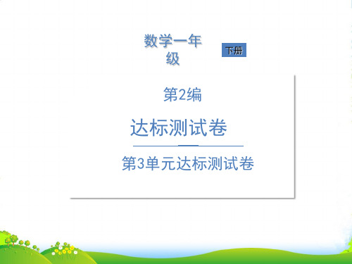 人教版一年级下册数学习题课件-第3单元达标测试卷 (共12张PPT)