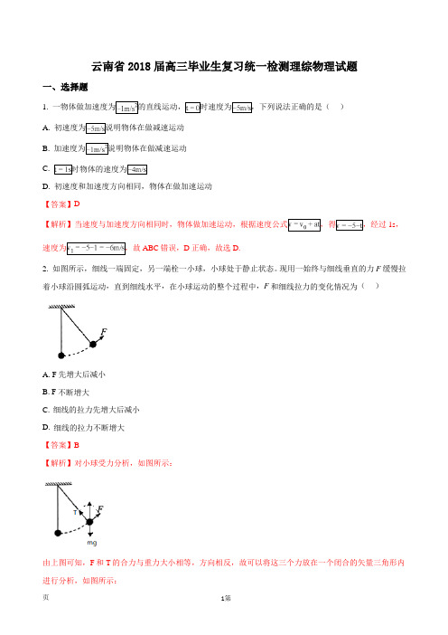 2018届云南省高三毕业生复习统一检测理综物理试题(解析版)