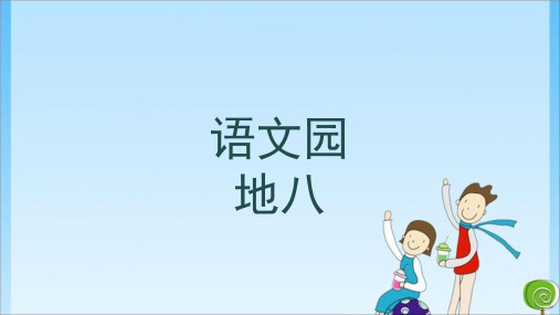 三年级语文园地八 人教(共24张PPT)教育课件