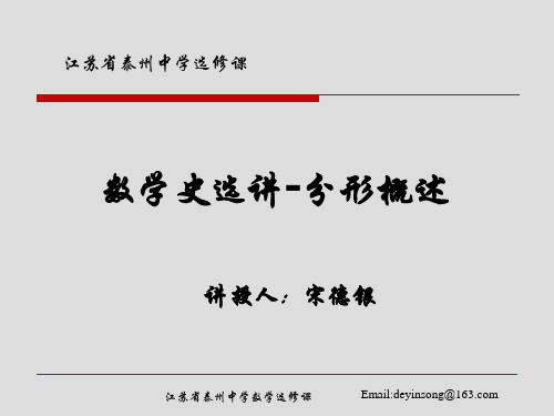 江苏省泰州中学高中数学选修课课件：数学史选讲-分形概述 (共55张PPT)