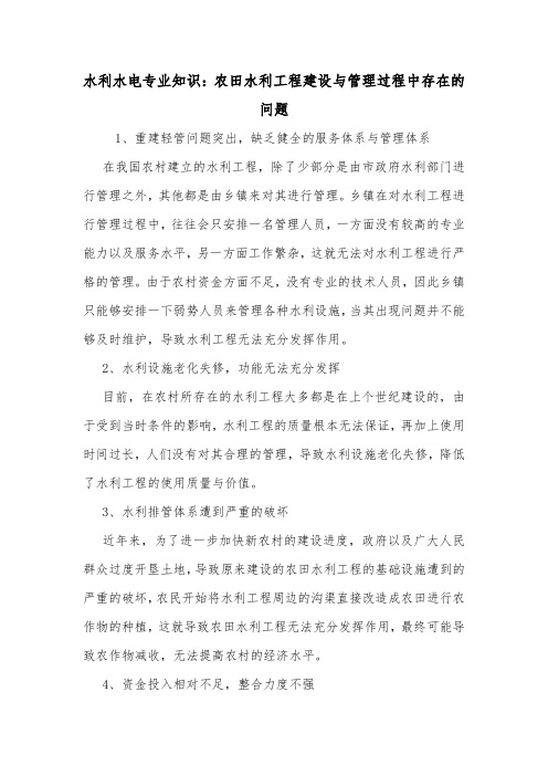 水利水电专业知识：农田水利工程建设与管理过程中存在的问题.doc