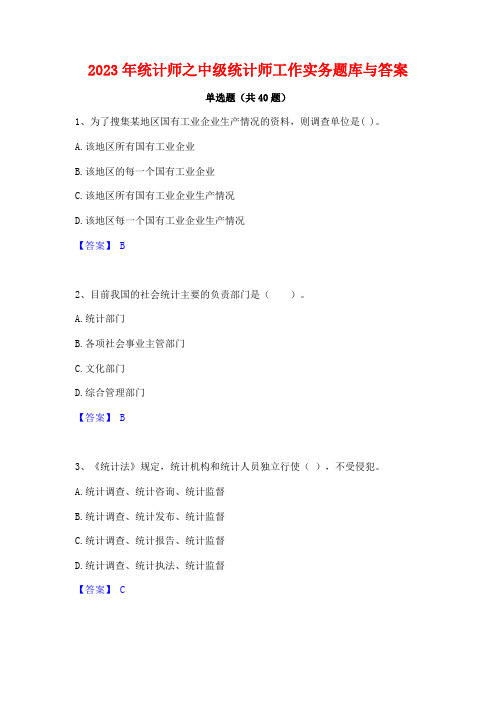 2023年统计师之中级统计师工作实务题库与答案