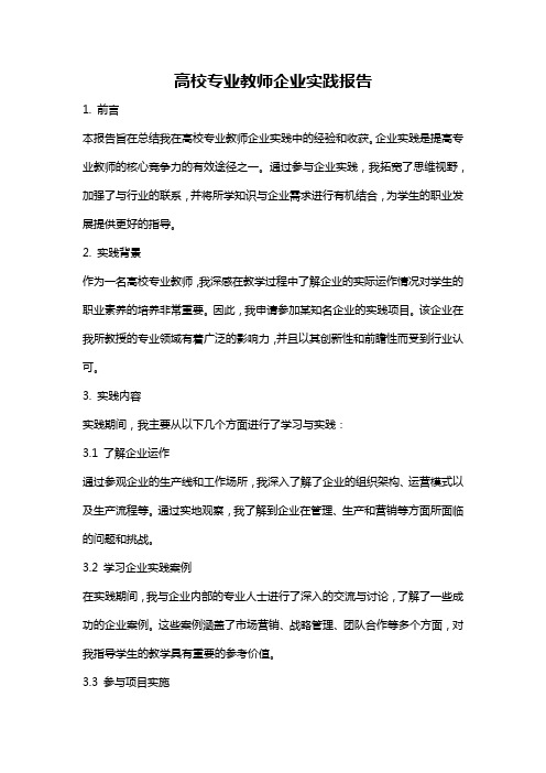 高校专业教师企业实践报告