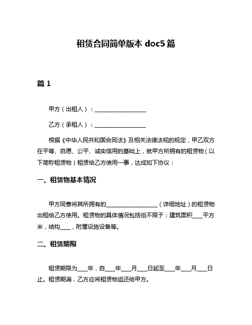 租赁合同简单版本doc5篇