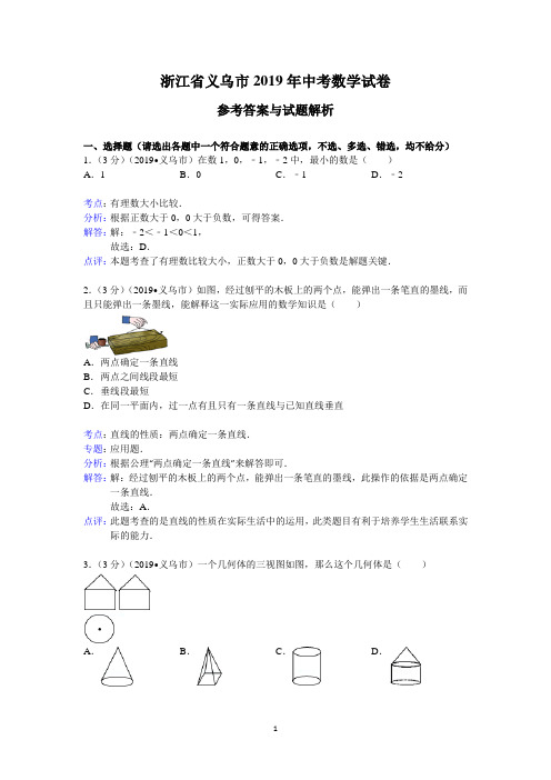 2019年浙江省义乌市中考数学试卷