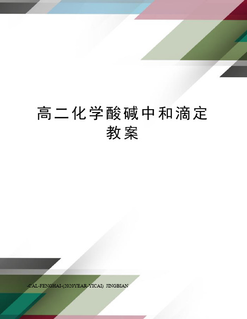 高二化学酸碱中和滴定教案