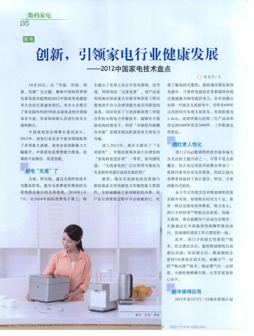 创新_引领家电行业健康发展_2012中国家电技术盘点_司马宁