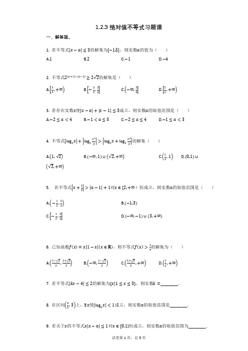 高三复习数学123_绝对值不等式习题课(有答案)