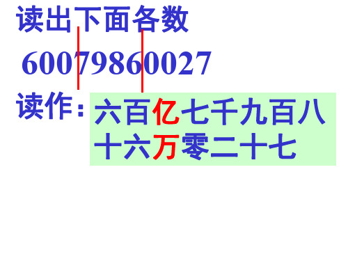 四年级数学大数的读写[人教版]