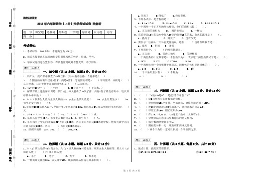 2019年六年级数学【上册】开学考试试卷 附解析