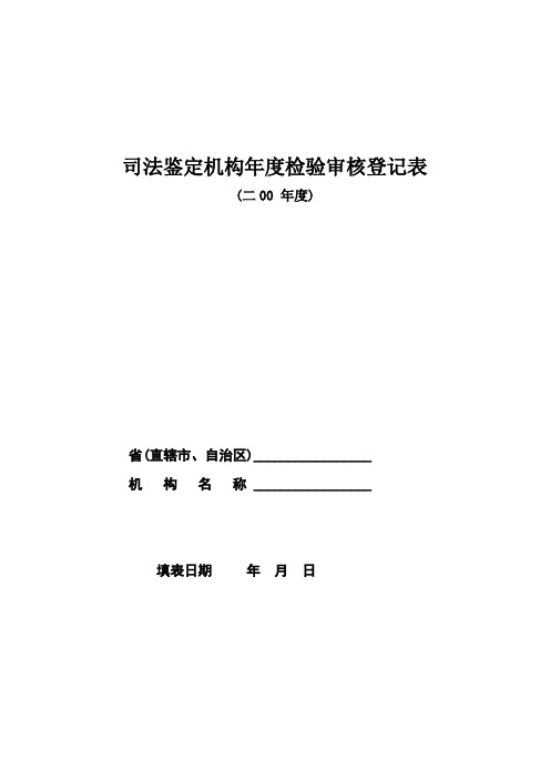 司法鉴定机构检验审核登记表