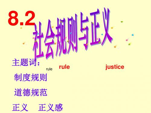 八年级政治下册 社会规则与正义课件 粤教版.