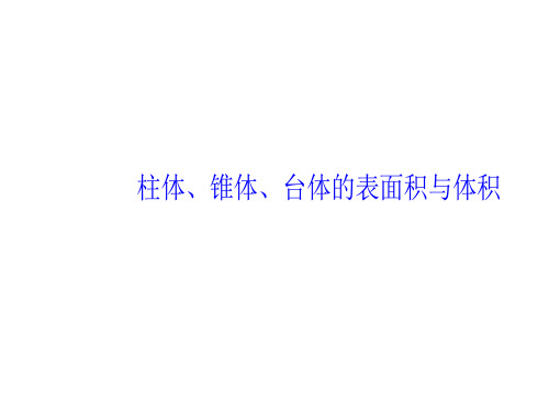 柱体、锥体、台体的表面积和体积 课件