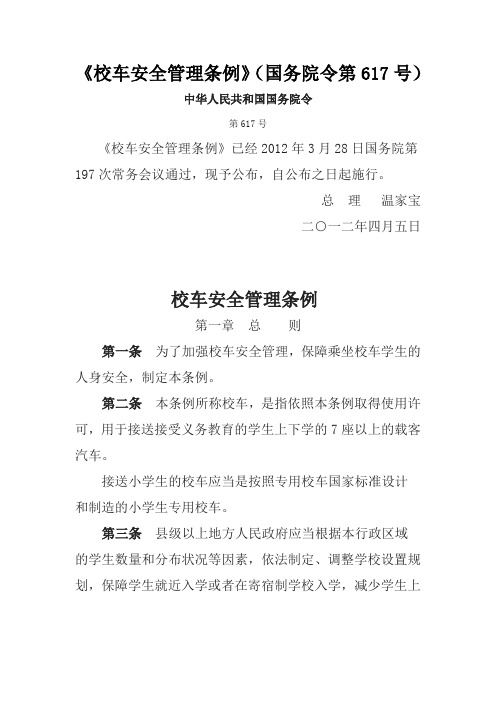 《校车安全管理条例》(国务院令第617号)