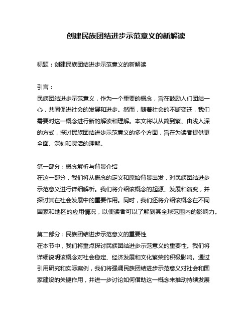 创建民族团结进步示范意义的新解读