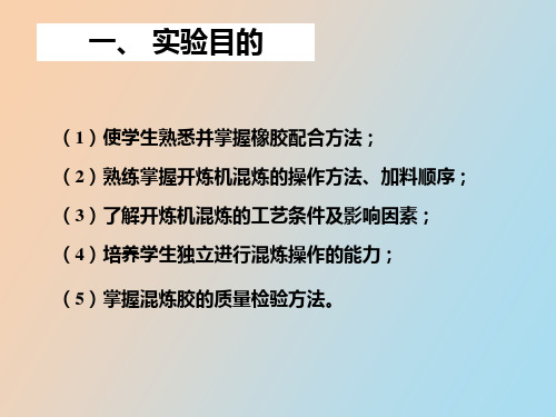 橡胶的配合与开炼机混炼工艺