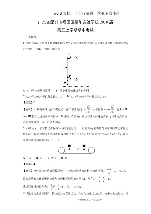 【物理】广东省深圳市福田区耀华实验学校2018届高三上学期期中考试试题(解析版)