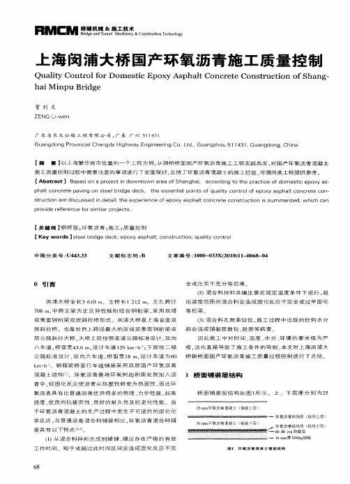 上海闵浦大桥国产环氧沥青施工质量控制