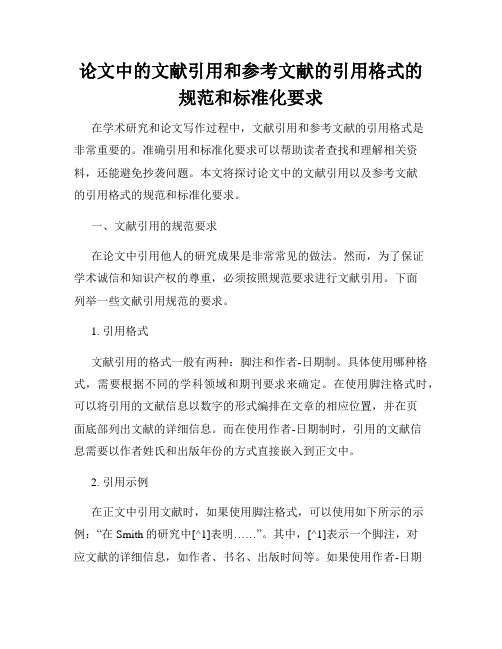 论文中的文献引用和参考文献的引用格式的规范和标准化要求