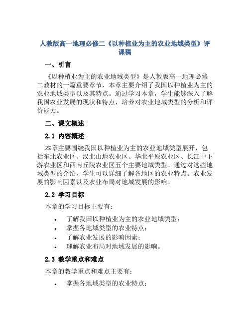 人教版高一地理必修二《以种植业为主的农业地域类型》评课稿