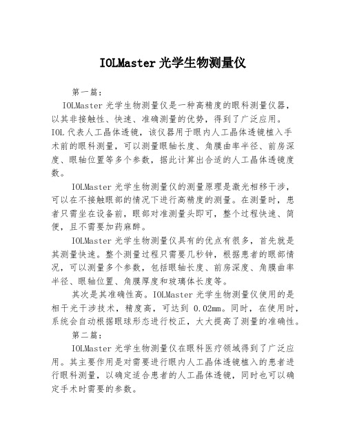 IOLMaster光学生物测量仪3篇