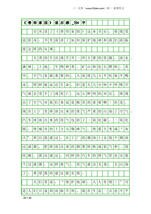 初一叙事作文：《善待家园》读后感_700字