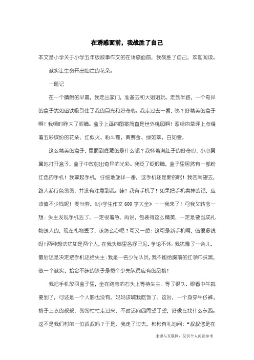 小学五年级叙事作文:在诱惑面前,我战胜了自己