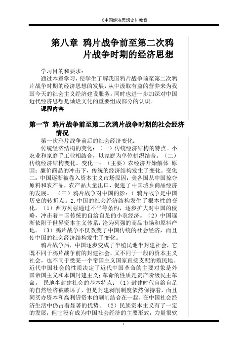 6 中国经济思想史  讲义  第八章 鸦片战争前至第二次鸦片战争时期的经济思想