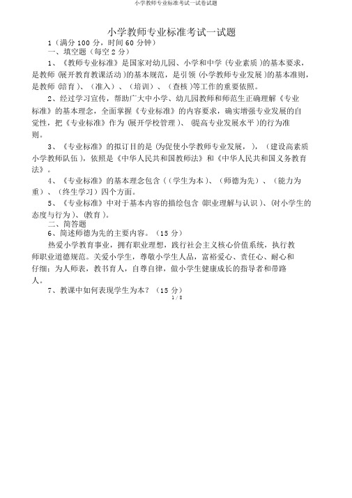 小学教师专业标准考试试卷试题