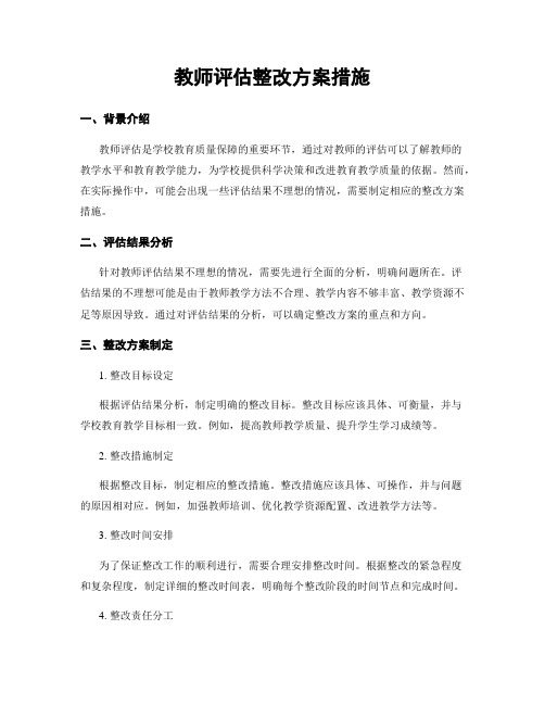 教师评估整改方案措施