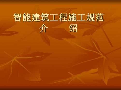 智能建筑工程施工规范介绍