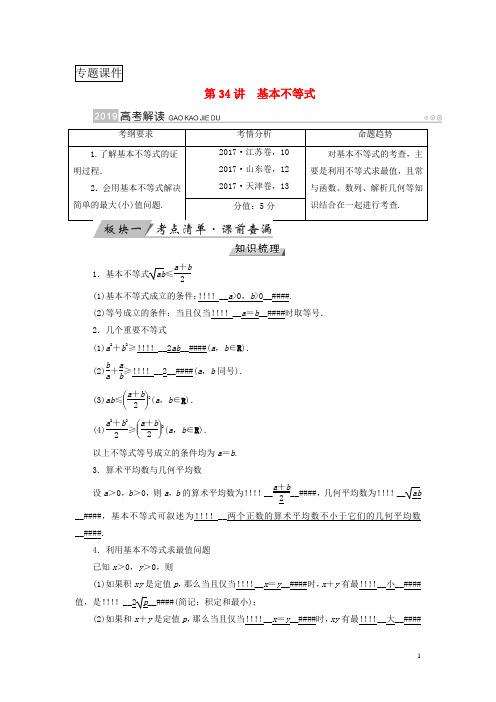 高考数学复习不等式推理与证明第34讲基本不等式优选学案