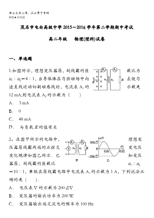 广东省茂名市电白高级中学2015-2016学年高二下学期期中考试物理(理)试题 含答案