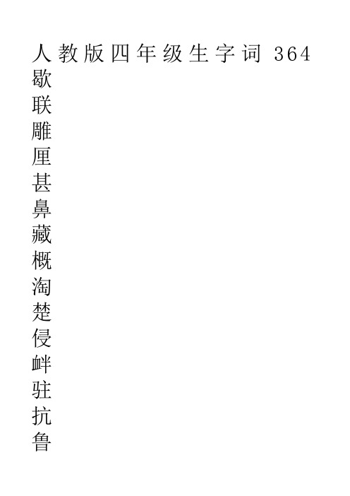 小学汉字全部识字表四年级