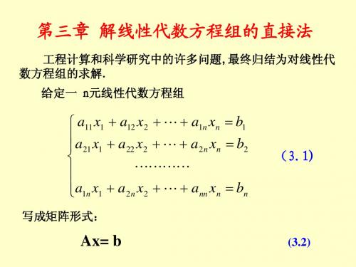 第三章 解线性代数方程组的直接法(1)