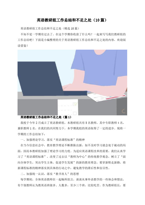 英语教研组工作总结和不足之处(10篇)