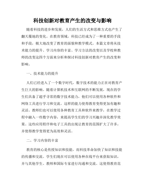 科技创新对教育产生的改变与影响