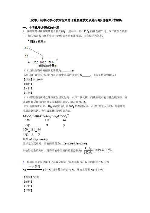 (化学)初中化学化学方程式的计算解题技巧及练习题(含答案)含解析