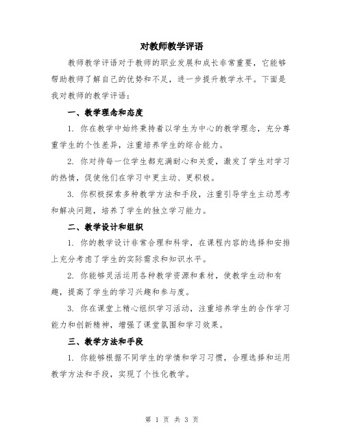 对教师教学评语