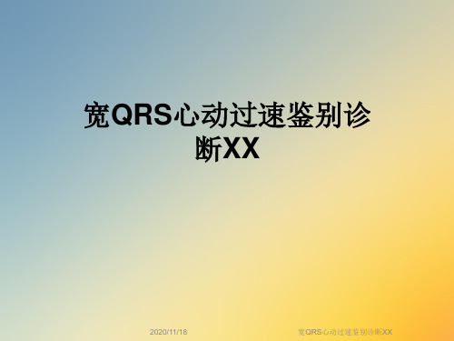 宽QRS心动过速鉴别诊断XX