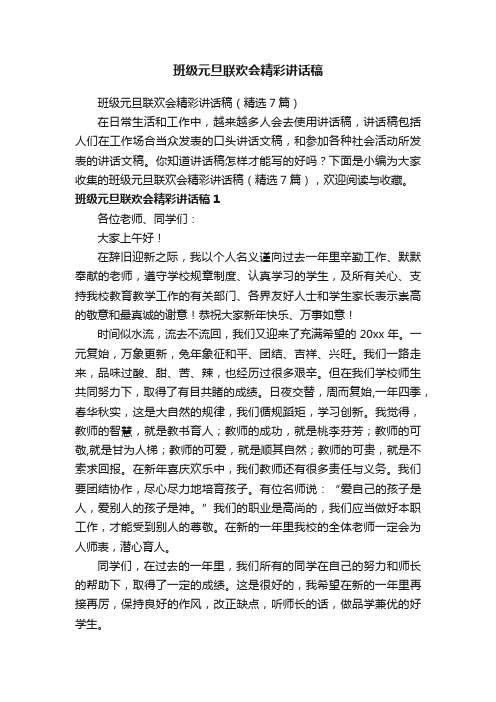 班级元旦联欢会精彩讲话稿（精选7篇）