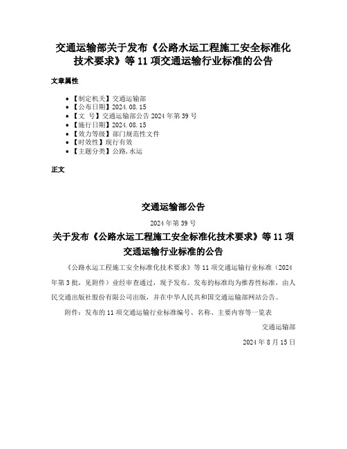 交通运输部关于发布《公路水运工程施工安全标准化技术要求》等11项交通运输行业标准的公告