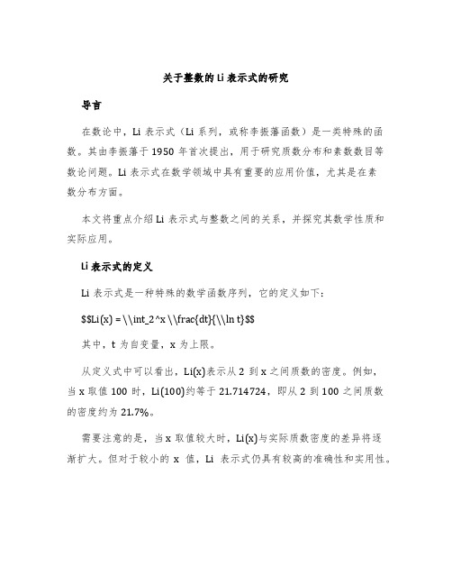 关于整数的Li表示式的研究