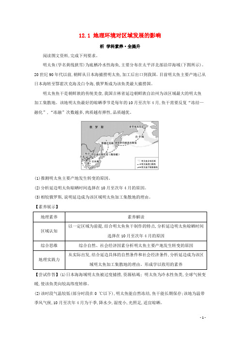 高考地理大一轮复习第十二章地理环境与区域发展12.1地理环境对区域发展的影响练习新人教版