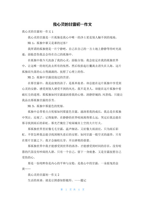 我心灵的甘露初一作文