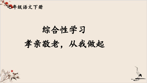 课件七年级语文部编版下册综合性学习《孝亲敬老,从我做起》课件