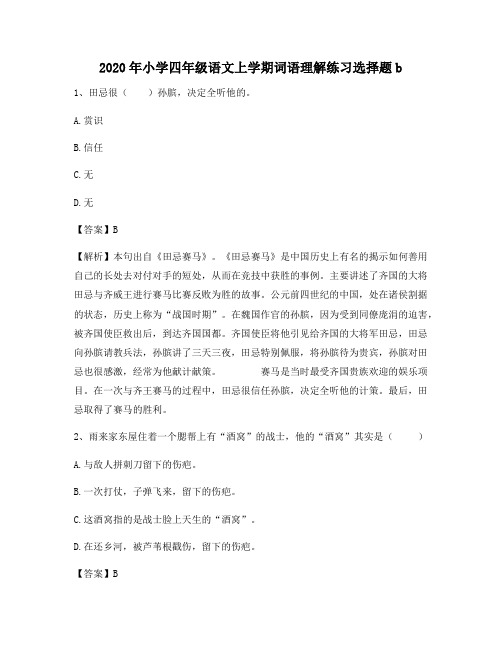 2020年小学四年级语文上学期词语理解练习选择题b3434